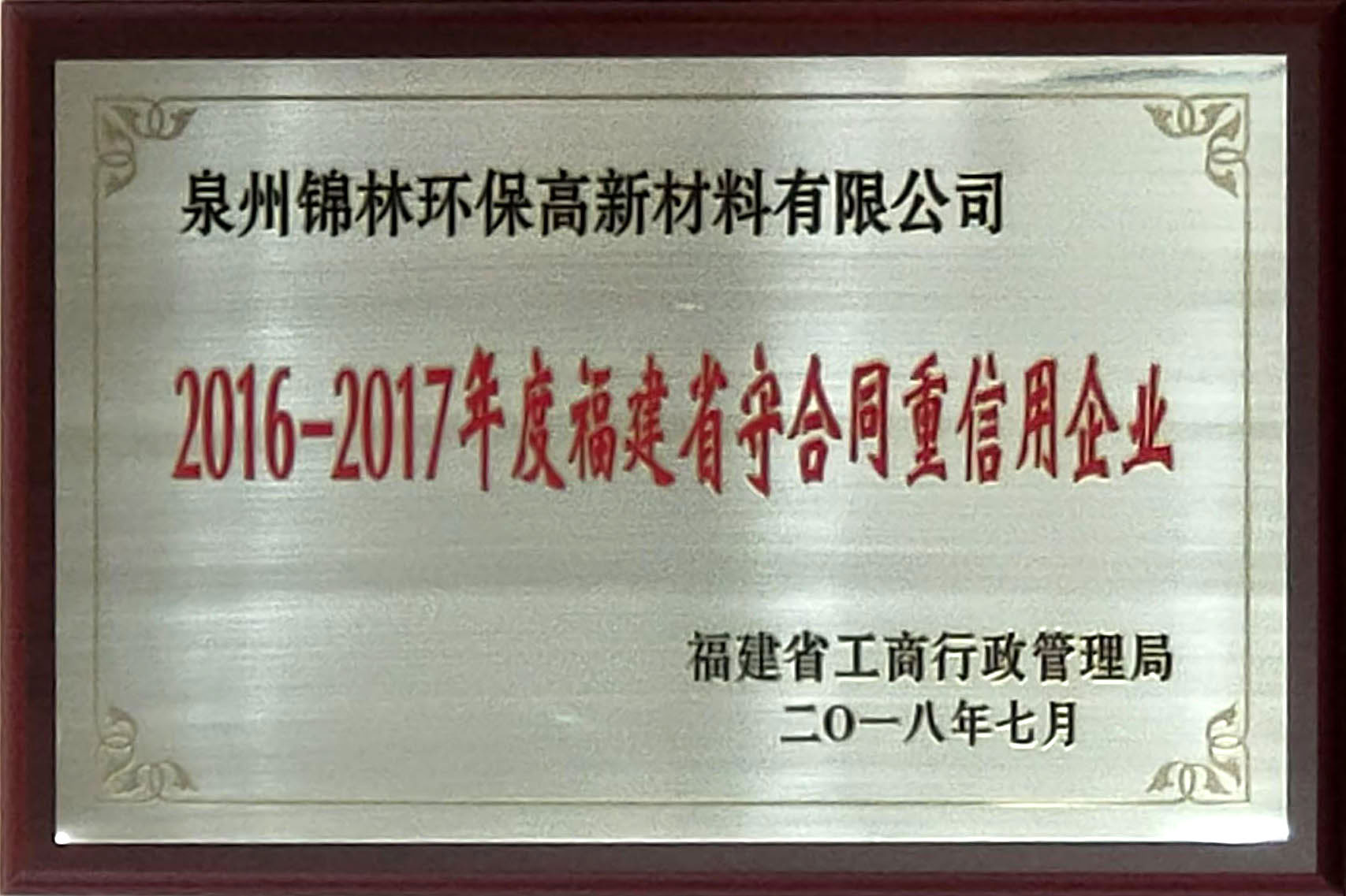 福建省守合同重信用企業(yè)